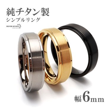純チタン製 シンプルリング 6mm 3色 チタンリング IPコーティング 超軽量 軽い 水場でも 付けっぱなし 映える プチプラ メンズ 男性 お洒落 人気 トレンド 流行り 金属アレルギー対応 指輪