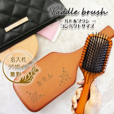 パドルブラシ 名入れ 名入れ無料 パドル ブラシ ヘアブラシ 木製 コンパクト 携帯用 ヘアケア 刻印  名前入り プレゼント ギフト 小顔 マッサージ 女性 誕生日 クリスマス ブラシ 木製 実用的 ヘアケア スカルプケア 敬老の日