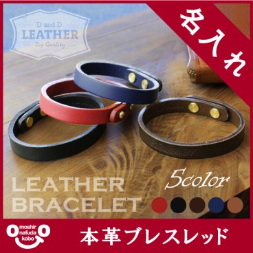【名入れ】 ブレスレット名入れ 名前 ギフト ブレスレッド 刻印 レザー 本革 革 おしゃれ メンズ レディース 記念日レディース 記念品 誕生日 女性 彼女 彼氏 男性 《本革ブレスレット》 翌営業日出荷