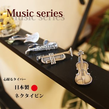 ネクタイピン タイバー 音楽/楽器 日本製 トランペット/エレキギター/バイオリン/サキソフォン/音符/楽譜 胸元に遊び心が光るリアル描写の4種類 おもしろ ユニーク ギフト プレゼント クリスマス バレンタイン