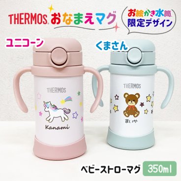 ベビーマグ サーモス ユニコーン テディベア ゆめかわ くま 名入れ無料 出産祝い マグ ストロー 保冷 水筒 ハーフバースデー 離乳食 お誕生日プレゼント お絵かき水筒 オリジナル THERMOS オーダーメイド プレゼント 記念日 贈り物　 ＊他の商品はこちら→