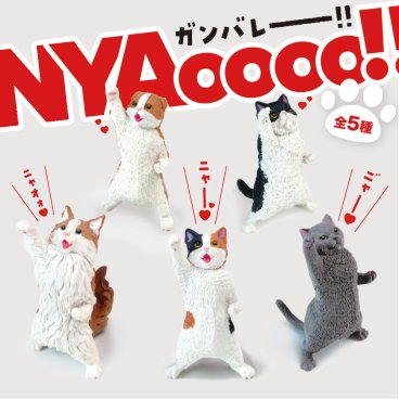 NYAoooo!! 全5種類 ガチャ ガチャガチャ ガチャポン フィギュア カプセルトイ