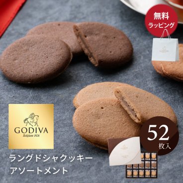 ゴディバ クッキー 52枚入り お菓子 スイーツ ラングドシャ アソートメント プレゼント 熨斗対応 紙袋 ショッパー 付 GODIVA 内祝い 結婚祝い 出産祝い チョコレート お菓子 お返し 送別 お見舞い 詰め合わせ おもたせ プレゼント ザワウ