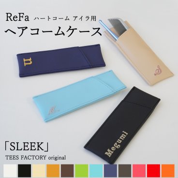 【名入れギフト】オリジナル コームケース「SLEEK」 Refa ハートコーム 専用 TEES FACTORY ブランド