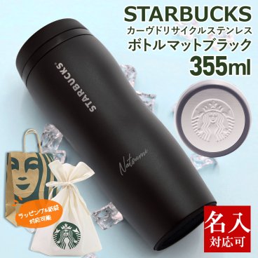 名入れ 刻印対応 スターバックス カーヴドリサイクル ステンレスボトルマットブラック 355ml STARBUCKS COFFEE スタバ ボトル 水筒 スタバ サステナブル 2026 スターバックスコーヒー 通販