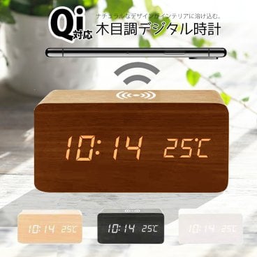 置き時計 目覚まし時計 韓国 木目 LED デジタル 時計 多機能 シンプル ナチュラル 木材 木製 チー ワイヤレス 充電 スマホ充電 充電器 乾電池 USB給電 アラーム カレンダー 温度 音感 センサー 明るさ調整 省エネ 軽量 インテリア 母の日 実用的