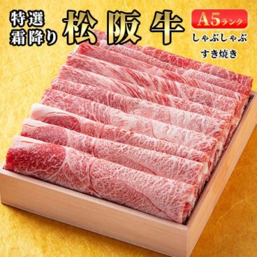 松阪牛A5特選霜降りしゃぶしゃぶ・すき焼き用（ウデ・ミスジ）「冷凍便」400ｇ/600g/800g  和食 パーティー キャンプ ご褒美 ギフト お歳暮 プレゼント 敬老の日 お中元 母の日 父の日 ラッピングド 熨斗 のし 名入れ ギフトボックス ギフトBOX 化粧箱 木箱 和牛 セレブ お肉ギフトプレゼントお祝い