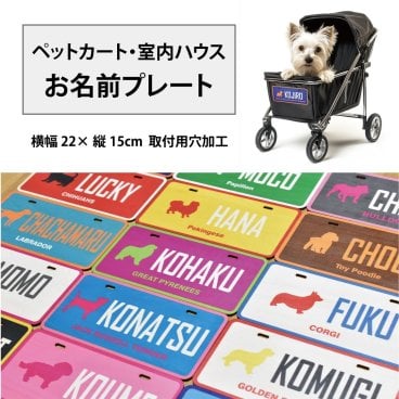 ペットカート 室内ハウス 名入れ プレート 木製 好きな文言 犬種別 シルエット 穴加工 オリジナル 名前入り アメリカンナンバープレート 原産国 名入れ プレート カスタマイズ  原産国 犬 DOG 猫