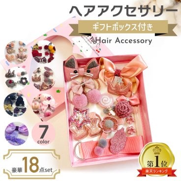 【送料無料】 ヘアアクセサリーセット(18点セット 全7色)☆キッズ 女の子 誕生日プレゼント ヘアーアクセサリー 髪飾り 七五三 ギフト 髪ゴム 