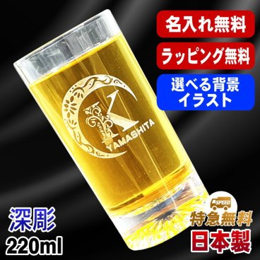 名入れ グラス 名前入り プレゼント 食洗器 対応 彫刻 刻印 印字 コップ ビアグラス おしゃれ ビールグラス 父の日 母の日 還暦祝い 退職 誕生日 結婚祝い 昇進 無料 ラッピング メッセージカード 記念品 送別会 敬老の日 実用的 ネーム入れ 男性 女性 バースデー ギフト 日本製 マイグラス ビール 焼酎 ハイボール コーヒー 紅茶 220 ml アル AL43S
