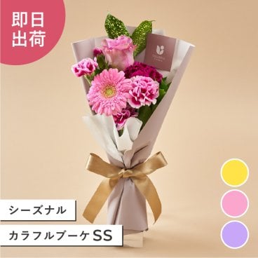 <季節のお花おまかせ>シーズナルカラフルブーケSS  花市場から直送  花束 生花 ミニブーケ 卒業 卒園 入学 お祝い 誕生日 記念日 可愛い おしゃれ 女性 韓国ラッピング ギフト プレゼント即日発送　手提げ無料 メッセージカード無料