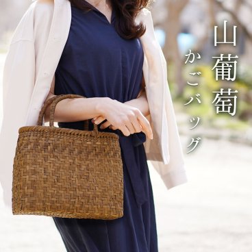 山葡萄 かごバッグ レディース 網代編み 大人 可愛い かご バッグ カゴバッグ カゴ トートバッグ やまぶどう 手提げバッグ 目隠し布 浴衣 着物 40代 50代 60代 ファッション ギフト (07000384r) クリスマス 母の日 女性 定年退職 バレンタイン 成人祝い