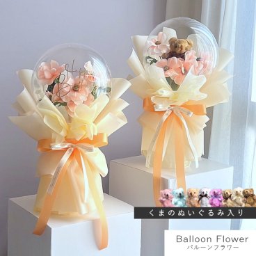 【new】 バルーンフラワー 【 ブーケタイプ / ピーチ 】 名入れギフト 枯れないお花 造花の アートフラワー 花とぬいぐるみ メッセージ入り バルーン フラワーギフト 誕生日 記念日 出産祝い 結婚祝い 結婚式 電報 歓送迎 発表会 くま ぬいぐるみ テディベア 母 父 彼女 彼氏 プレゼント 記念品