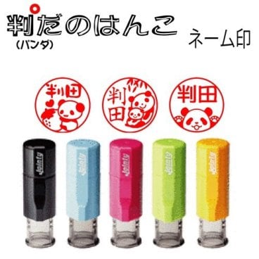 パンダのネーム印【かわいいパンダシリーズ】ジョインティーネーム印j9 ぱんだ好きの方へのプレゼントに！！ 便利な回転印スタンプかわいいパンダ達が37種類のパンダはんこに 笹パンダ 親子パンダ　メール便送料無料