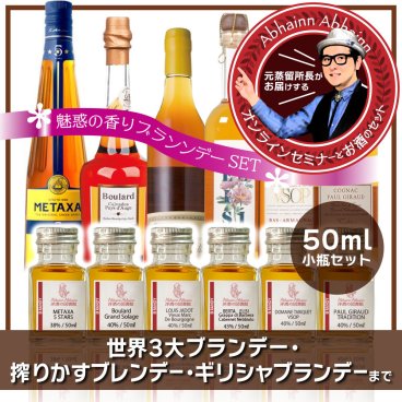 【ブランデー】飲み比べ ミニボトル 50ml 6本 ギフト セットプレゼント ラッピング お酒 魅惑の香りを楽しむ 母の日 父の日