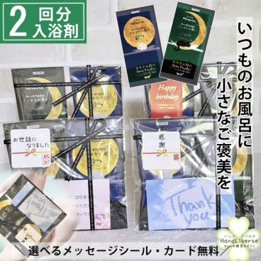 プチギフト 退職 入浴剤 ギフト 2種 詰め合わせ 500円 以下 ありがとう お世話になりました シール お礼 夏ギフト プレゼント 実用的 敬老の日 お返し 配り用お菓子 以外 誕生日 産休 挨拶 粗品 引越し 結婚式 イベント 法人 ノベルティ 送別