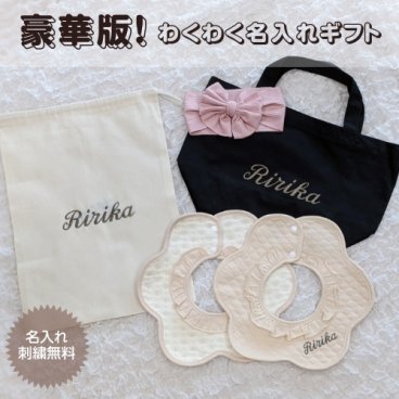 名入れギフトセット（豪華版）名前入り 名入れ 刺繍 スタイ よだれかけ ベビー 赤ちゃん 巾着 巾着袋 袋 トートバッグ バッグ リボン バンダナ ヘアバンド ギフト プレゼント 出産祝い