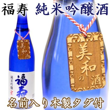 【お名前入り 木製タグ】 神戸酒心館 福寿 純米吟醸 日本酒 720ml ノーベル賞授賞式で出されるお酒 名前入り ギフト 卒業 誕生日 御祝 父の日 母の日 退職祝い 定年 記念品 お歳暮 お中元 挨拶 【化粧箱付】【ラッピング無料】