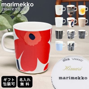 【名入れ無料】 マリメッコ Marimekko マグカップ コップ 250ml 63431 72585 72869 72288 73578 72291 72026 71850 71873 63296 68423 63297 食器 北欧食器 洋食器【スペシャルラッピング660円(別売り)】 送別会 誕生日 お中元 結婚祝い 結婚式 高級 父の日 母の日 成人祝い ホワイトデー
