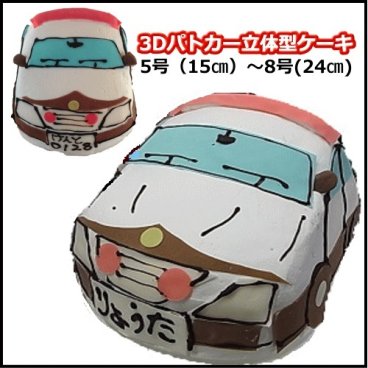 パトカーの3D立体ケーキ【乗り物立体ケーキ】】乗り物3Dシリーズ　5号～8号　4サイズ