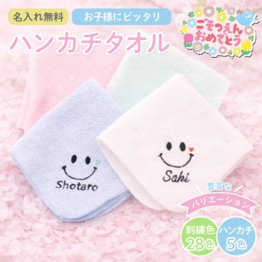 【名入れ無料 刺繍】卒園記念品 名前入り タオルハンカチ 綿100% 約20×20cm 5色 ジュニア ミニハンカチ 【ニコニコ】名入れハンカチ 名入れタオル 記念品 子供用ハンカチ 卒園記念品 プレゼント 名入れ刺繍 男の子 女の子 卒園 卒業