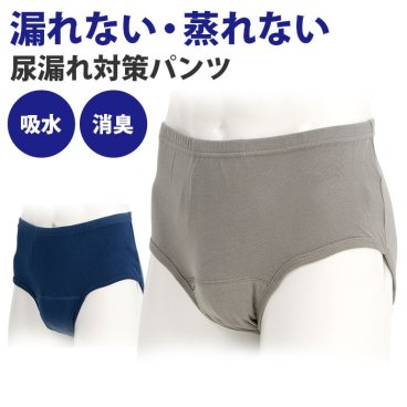 【ピュアオアシス採用で吸水・消臭力UP！】尿漏れパンツ 失禁パンツ 男性用 メンズ ちょい漏れ 軽失禁 シニア 高齢者 介護 M L LL ブリーフ ギフト プレゼント 敬老の日 父の日 / 快適パンツDX