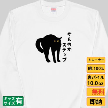 やんのかステップ 猫 トレーナー 猫tシャツ 猫グッズ 猫柄 服 ねこ柄 シャツ 猫好き かわいい おもしろ ねこ 猫 メンズ レディース ペアルック トレーナー