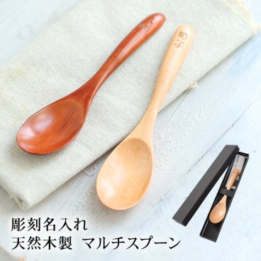 天然木製 彫刻名入れ マルチスプーン 1本 名入れ無料