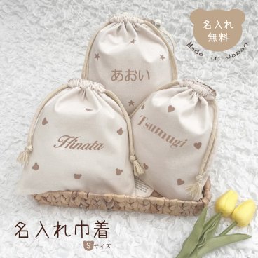 名入れ ランダム柄 巾着 Sサイズ 日本製 かわいい バッグ ブランド 子供 おむつ入れ 旅行グッズ バッグインバッグ 名入れ無料 出産祝いギフト お誕生日 1歳 入園 入学 通園 通学 男の子 女の子 ベビーグッズ お祝い 内祝い 誕生日祝い 推し活 入園入学準備 メイクポーチ