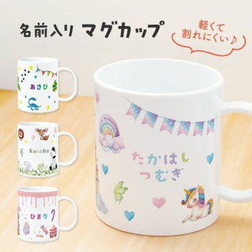 ギフトラッピング対応 【新商品】おなまえ マグカップ 名入れ無料 コップ イラスト 卒園 記念品 入園祝い 入学 入学式 保育園 幼稚園 歯磨き プラスチック 耐熱 軽量 軽い 持ちやすい 名入れ 名前入り 可愛い かわいい ギフト プレゼント ラッピング 子供用コップ 内祝い 送料無料
