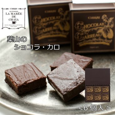 【熨斗対応可】葉山のショコラ・カロ＜6個入＞　【ラ・マーレ・ド・チャヤ】ガトーショコラ 手土産  ティータイム 贈答  敬老の日 ご褒美 誕生日 引越祝い 感謝 お取り寄せ 自分へのご褒美 バレンタイン