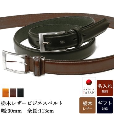 【名入れ無料】栃木レザービジネスベルト 幅30mm 本革 牛革 メンズ レザー キーリング 車 男性 彼氏 上品 おしゃれ 誕生日 プレゼント カジュアル スーツ 贈り物 誕生日 新調 就職祝い 送別の品 新生活 内祝い 敬老の日