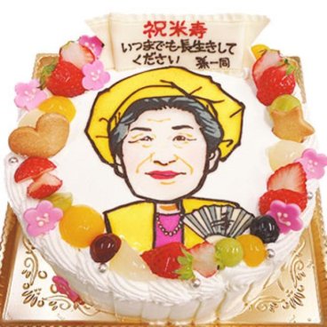 お祝い・ 還暦・喜寿・米寿・卒寿 生クリームとフルーツ（似顔絵ケーキ）