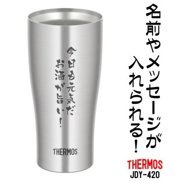 おいしさ長持ち！名前・メッセージが入る THERMOS/サーモス 真空断熱タンブラー 420ml 簡易箱入り JDY-420