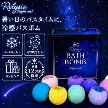 Relysia Night cool  バスボム クール成分 & 美容成分配合 ギフト メントール ヒアルロン酸 アロエエキス クール プレゼント 夏用 夏 冷感 ひんやり 暑さ対策 夏バテ 疲労 清涼 誕生日 バスソルト かわいい バスボール 女性 カラフル 彼女 バス 妻 人気 おすすめ 母 敬老の日 父 夏ギフト 残暑見舞い