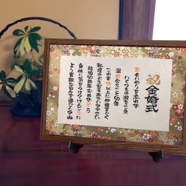 【送料無料】金婚式 プレゼント ポエム 結婚50周年 お祝い 夫婦 祖父母 両親 結婚記念日 友禅和紙 言葉 メッセージ 名前詩風 額付き A4サイズ ラッピング