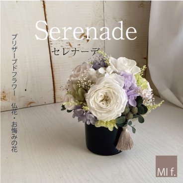 プリザーブドフラワー　供花　「serenade セレナーデ」（北海道＋660円、沖縄＋990円の送料あり）　仏花　フューネラルフラワー