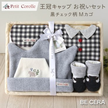出産祝い 男の子 日本製 Petit Corolle プチコロール 王冠キャップお祝いセット チェック柄 黒 ギフト カゴM 雑貨5点 キャップ スタイ 靴下 汗取りパット 授乳スタイ おしゃれ かわいい 女の子 赤ちゃん ベビー用品 ベビーギフト ギフトセット出産祝い 男の子 日本製 Petit Corolle プチコロール 王冠キャップお祝いセット チェック柄 黒 その他ベビーファッション