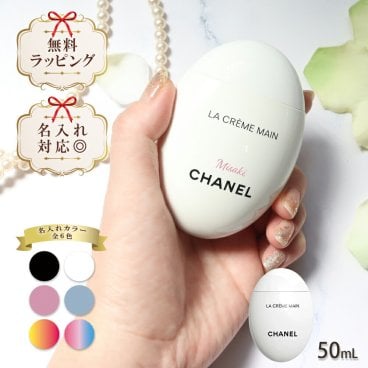 国内正規品 公式ラッピング 名入れ シャネル chanel ハンドクリーム ラ クレーム マン テクスチャー ドゥース 50ml コスメ 化粧品 ボディケア ハンドケア ブランド 高級 ギフト プレゼント 正規品 新品 133850 喜ばれるギフト 特別