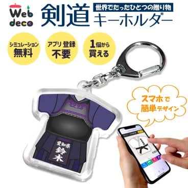 Web deco キーホルダー 【パンツ付型】 剣道 剣道着 卒業記念 卒業記念品 卒部記念品 卒団記念品 部活 卒業記念 卒部 卒団 名入れ 小学生