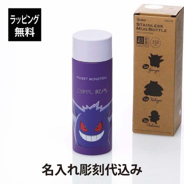 【ラッピング無料】【名入れ代込み】Skater スケーター ステンレス マグ ボトル ポケットモンスター ゲンガー 350ml パープル 名入れ 彫刻 刻印 名入れギフト プレゼント 誕生日 記念日 記念品 お祝い 入園 入学祝 キャラクター ポケモン かわいい 紫 軽量 保温 保冷 水筒