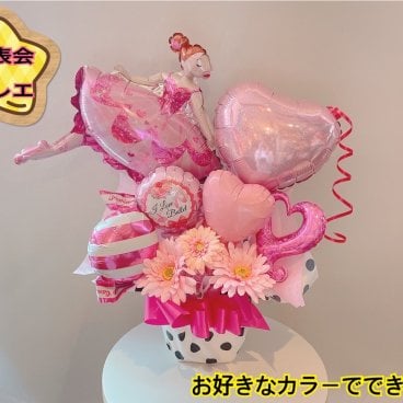 「バレエ発表会」 バレエ　発表会　アレンジ　バルーン　記念　ギフト　花束タイプにも変更も可能