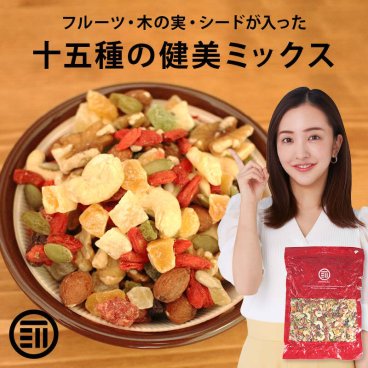 前田家 十五種類の健美ミックス ドライフルーツ シード ナッツ ミックスフルーツ フルーツミックス 果物 食品 女性に嬉しい栄養素が豊富 お徳用 家庭用 業務用 送料無料