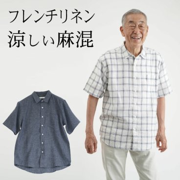 シニアファッション メンズ 80代 70代 60代 90代 春夏 フレンチリネン 麻混 半袖シャツ おじいちゃん 服 誕生日 プレゼント 紳士服 男性 祖父 お年寄り 老人 高齢者 ギフト（cku-mt7-30217）