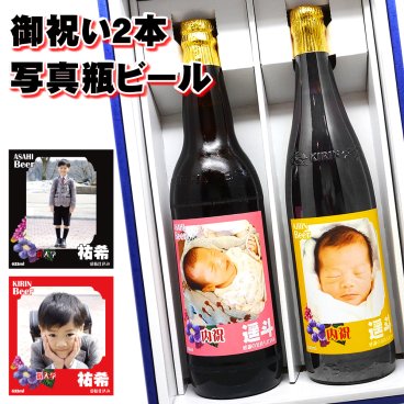 2枚写真ラベル・名入れの国産ビール大瓶 2本セット【送料無料】選べるカラーデザイン！アサヒスーパードライ＆キリンラガー【名入れビール】【大ビン】選べる銘柄！名前入り/父の日/御歳暮