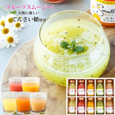 お中元 御中元 夏ギフト プレゼント 北海道産てんさい糖 寒天＆マンナン入 果実まるごとフルーツスムージー10本セット りんご いちご マンゴー キウイ いちじく ギフト 健康 内祝 お返し スイーツ 詰め合わせ ギフト オシャレ 定番ギフト 誕生日 出産祝い 内祝 結婚内祝 人気