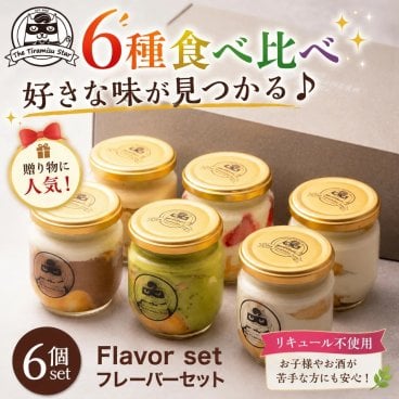 【送料無料】６種の味が試せる【ティラミスフレーバー6個セット 】［御礼 御祝 出産祝 ギフト プレゼント 人気 ティラミス 洋菓子 お取り寄せ スイーツ お歳暮 クリスマス］送料無料（離島・中国、四国地区除く）