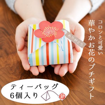 【お茶旅】【ラッピング可】八十八夜香る お茶会 お花のプチギフト ティーバッグ 2.5g×6袋 お配り用 挨拶 退職 結婚式 返礼品 記念品 景品