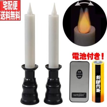 【LEDロウソク 仏壇用】【電池式　電気ろうそく】火を使わない 安心  安全  10分自動消灯  リモコン式で便利　仏具　送料無料