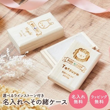 名入れ へその緒ケース 出産 出産祝い 赤ちゃん ベビー 桐箱 天然桐 ギフト プレゼント 無料ラッピング 無料メッセージカード